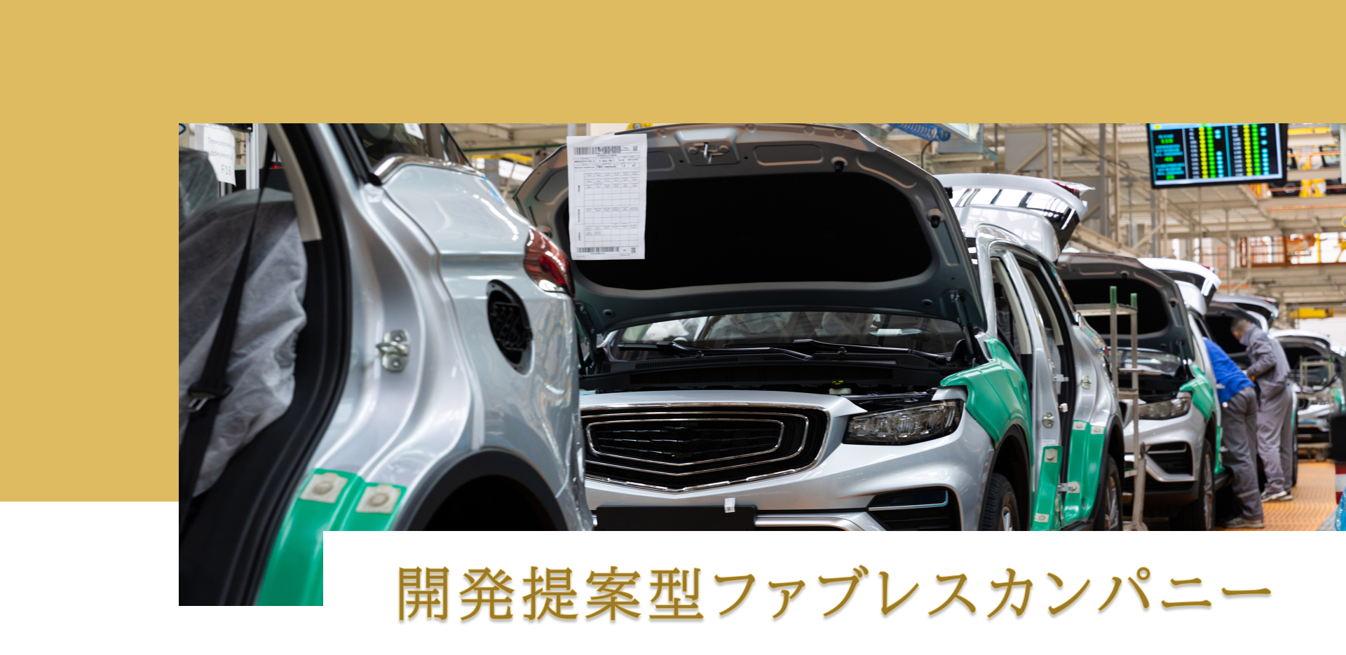 開発提案型ファブレスカンパニー
